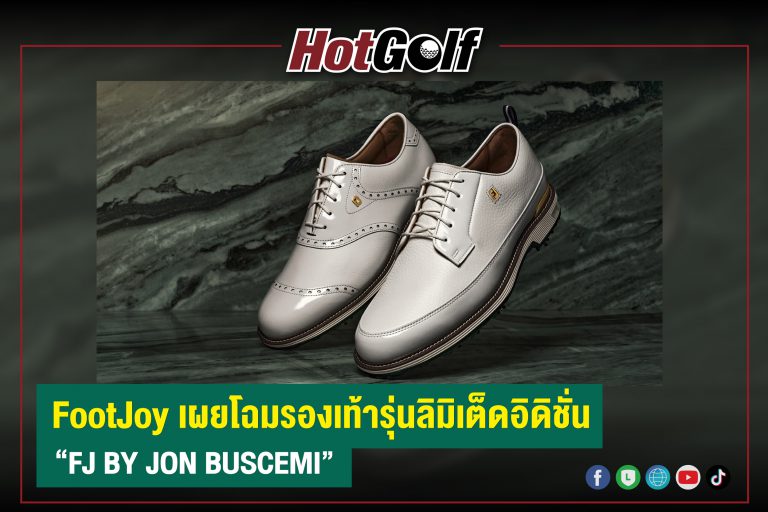 FootJoy เผยโฉมรองเท้ารุ่นลิมิเต็ดอิดิชั่น “FJ BY JON BUSCEMI”