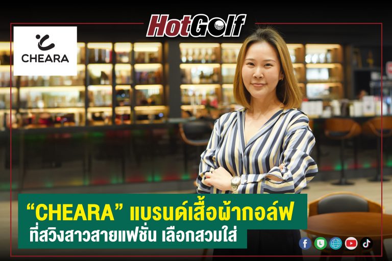 “CHEARA” แบรนด์เสื้อผ้ากอล์ฟ ที่สวิงสาวสายแฟชั่น เลือกสวมใส่