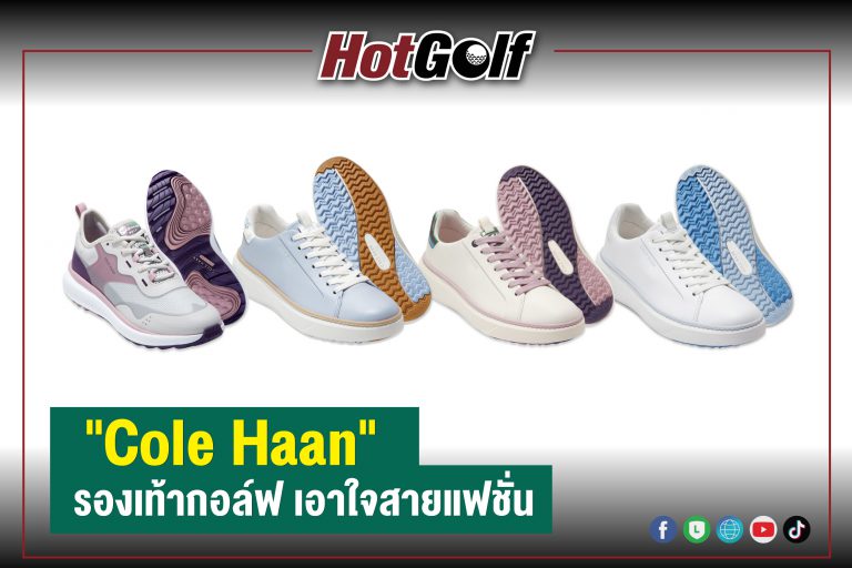 “Cole Haan” รองเท้ากอล์ฟเอาใจสายแฟชั่น