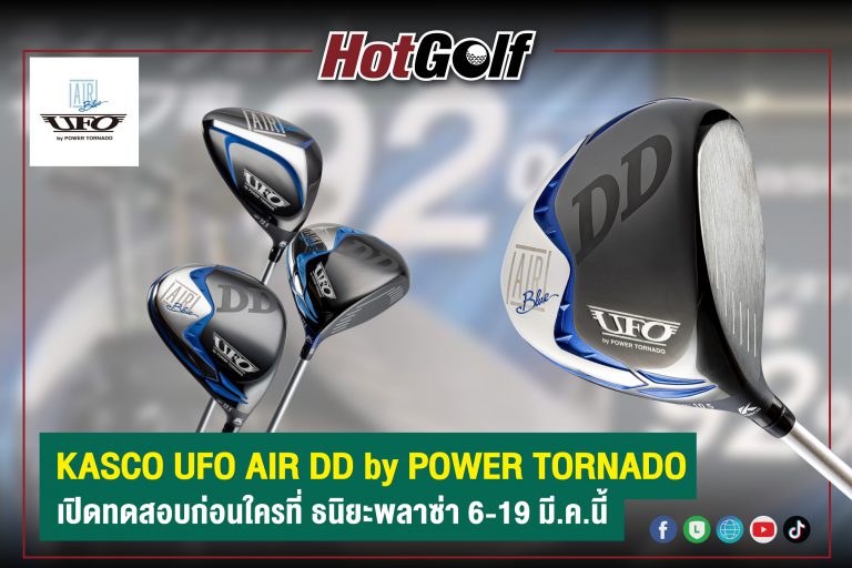 KASCO UFO AIR DD by POWER TORNADO เปิดทดสอบก่อนใครที่ ธนิยะพลาซ่า 6-19 มี.ค.นี้