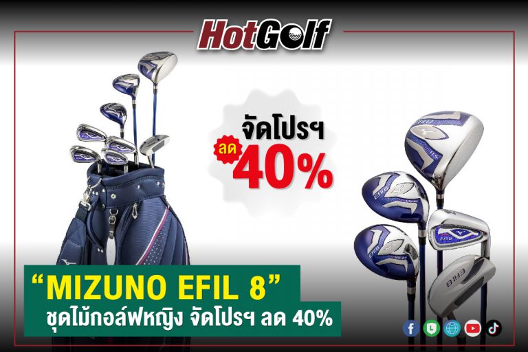 “MIZUNO EFIL 8” ชุดไม้กอล์ฟหญิง จัดโปรฯ ลด 40%