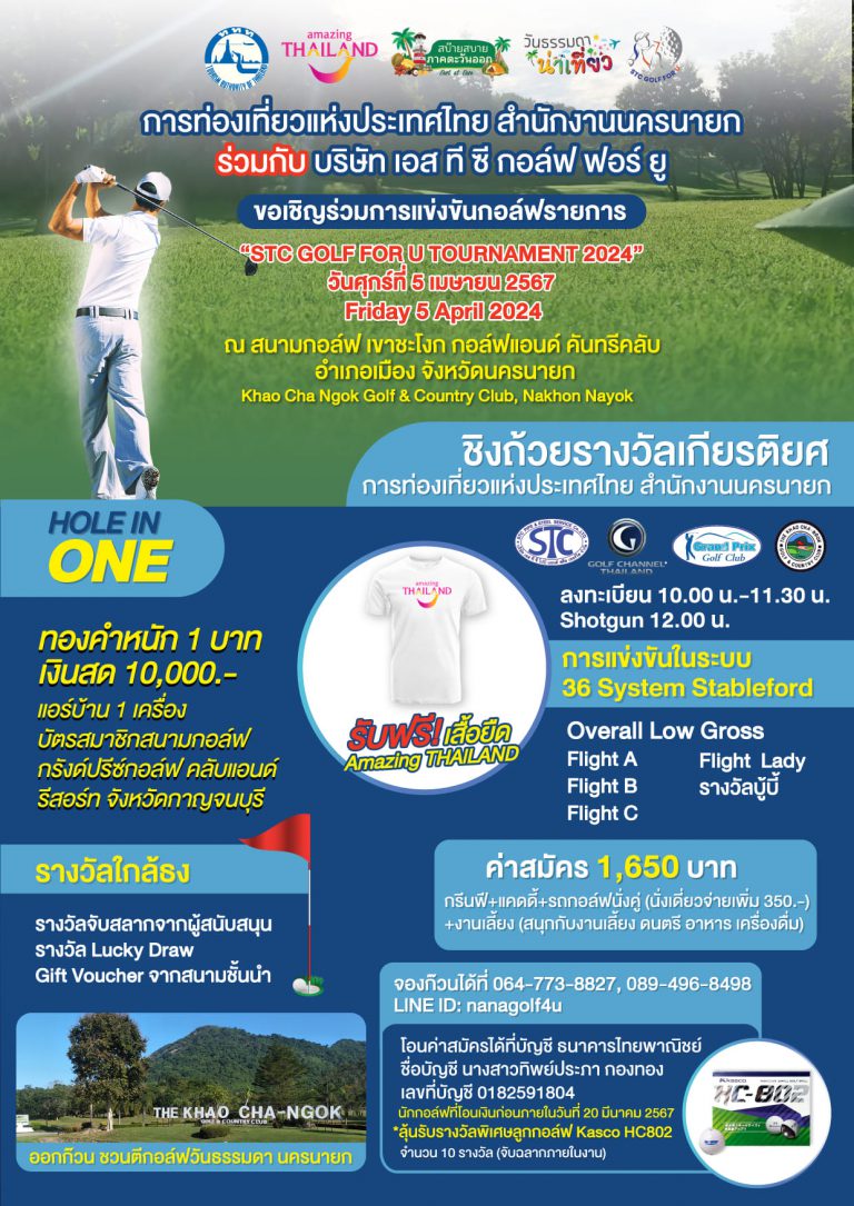 HotGolf เชิญชวนนักกอล์ฟ สมัครเข้าร่วมการแข่งขัน “STC GOLF FOR U GOLF TOURNAMENT 2024”