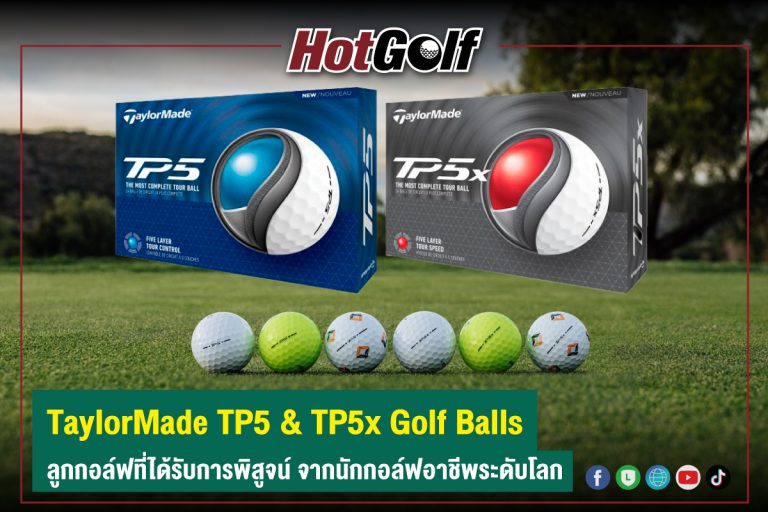 TaylorMade TP5 & TP5x Golf Balls ลูกกอล์ฟที่ได้รับการพิสูจน์ จากนักกอล์ฟอาชีพระดับโลก