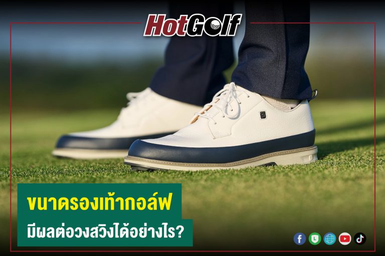 ขนาดรองเท้ากอล์ฟ มีผลต่อวงสวิงได้อย่างไร?