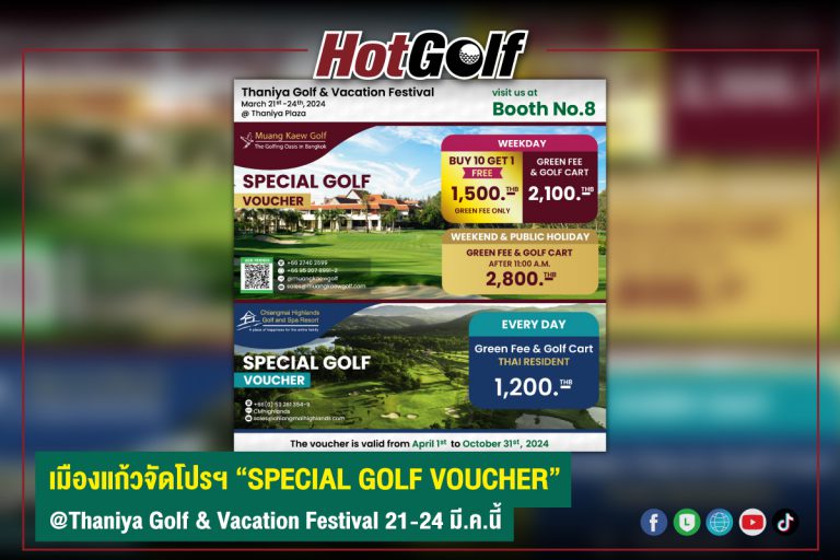 เมืองแก้วจัดโปรฯ “SPECIAL GOLF VOUCHER” @Thaniya Golf & Vacation Festival 21-24 มี.ค.นี้