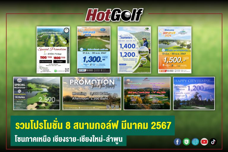 รวมโปรโมชั่น 8 สนามกอล์ฟ มีนาคม 2567 โซนภาคเหนือ เชียงราย-เชียงใหม่-ลำพูน