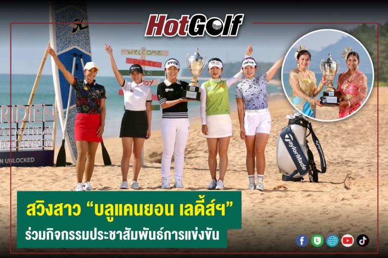 สวิงสาว “บลูแคนยอน เลดี้ส์ฯ” ร่วมกิจกรรมประชาสัมพันธ์การแข่งขัน