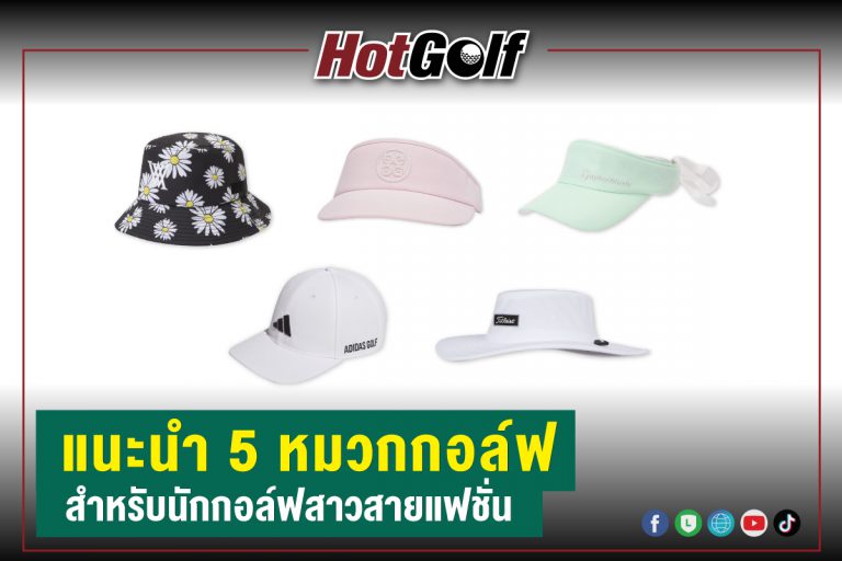 แนะนำ 5 หมวกกอล์ฟ สำหรับนักกอล์ฟสาวสายแฟชั่น