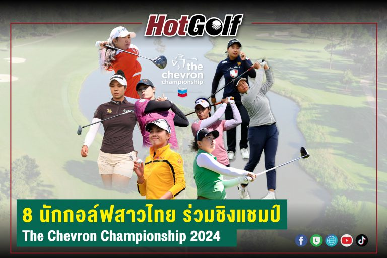 8 นักกอล์ฟสาวไทย ร่วมชิงแชมป์ The Chevron Championship 2024