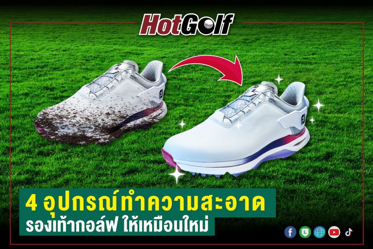 4 อุปกรณ์ทำความสะอาด รองเท้ากอล์ฟ ให้เหมือนใหม่