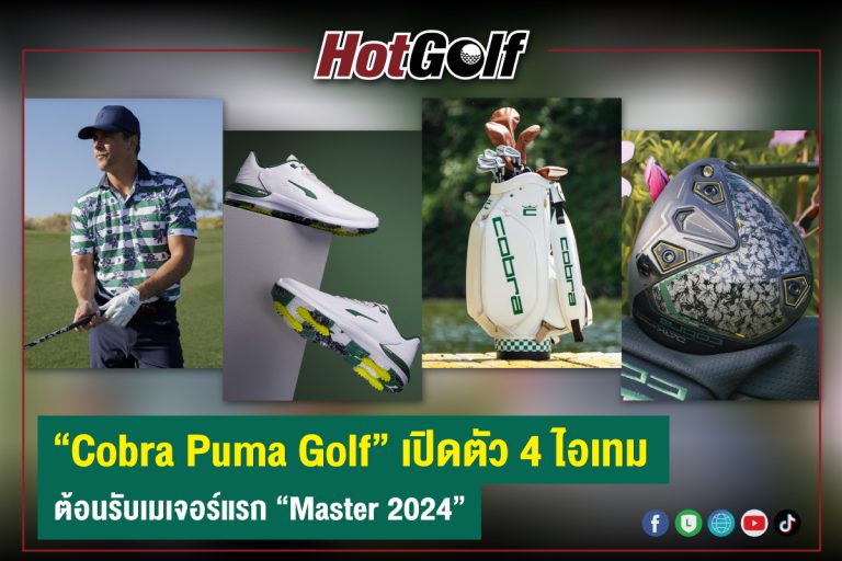 “Cobra Puma Golf” เปิดตัว 4 ไอเทม ต้อนรับเมเจอร์แรก “Master 2024”