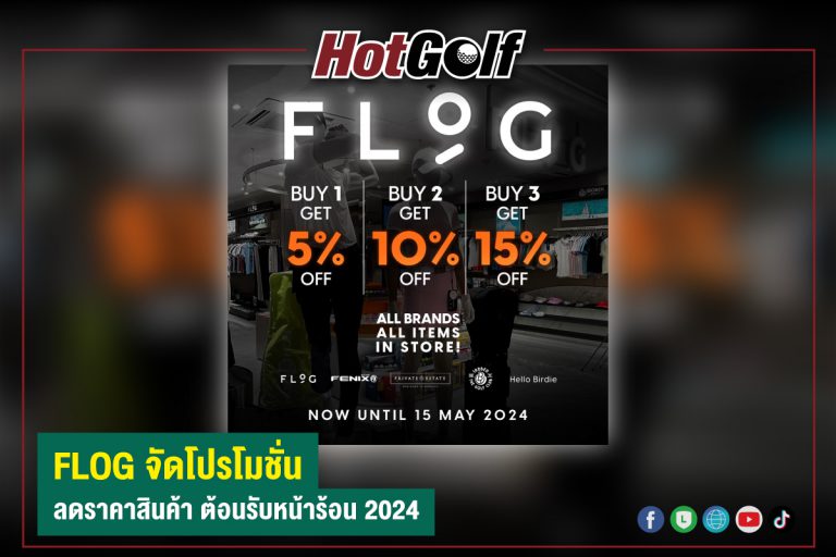 FLOG จัดโปรโมชั่น ลดราคาสินค้า ต้อนรับหน้าร้อน 2024