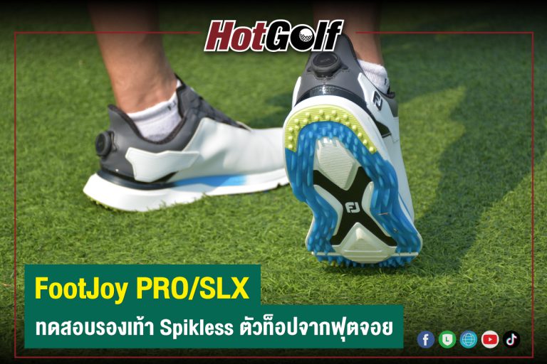 FootJoy PRO/SLX ทดสอบรองเท้า Spikless ตัวท็อปจากฟุตจอย