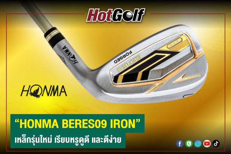 “HONMA BERES09 IRON” เหล็กรุ่นใหม่ เรียบหรูดูดี และตีง่าย