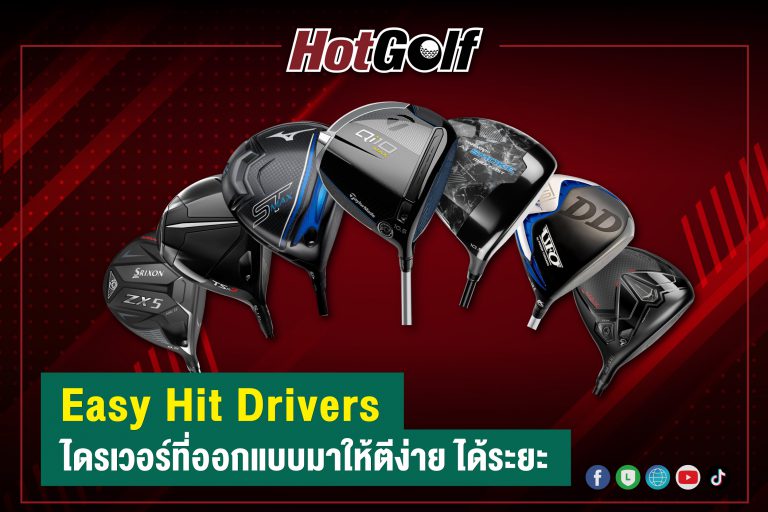 Easy Hit Drivers ไดรเวอร์ที่ออกแบบมาให้ตีง่าย ได้ระยะ