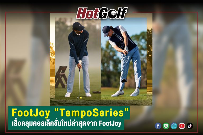 FootJoy “TempoSeries” เสื้อคลุมคอลเล็คชั่นใหม่ล่าสุดจาก FootJoy