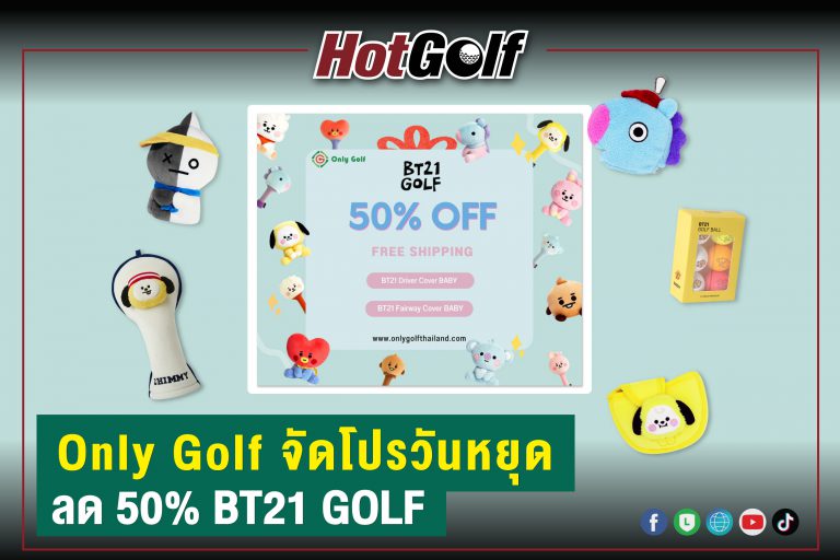 Only Golf จัดโปรวันหยุด ลด 50% BT21 GOLF