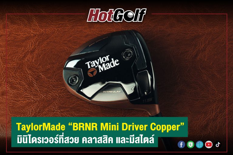 TaylorMade “BRNR Mini Driver Copper” มินิไดรเวอร์ที่สวย คลาสสิค และมีสไตล์