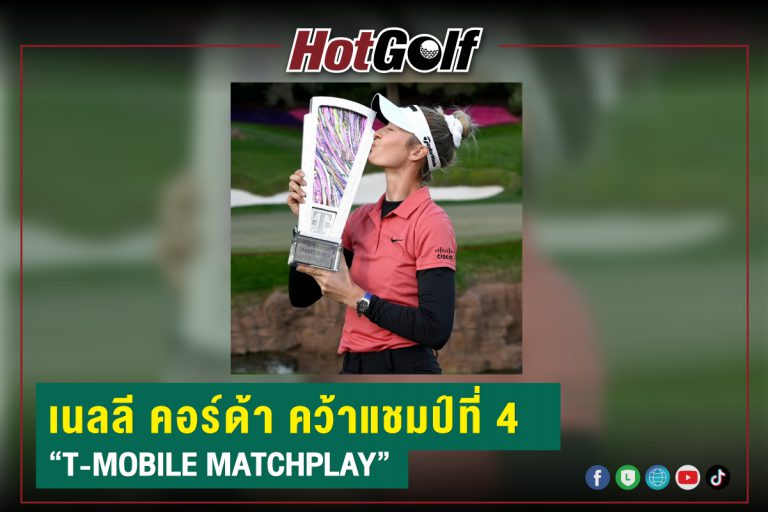 เนลลี คอร์ด้า คว้าแชมป์ที่ 4 “T-MOBILE MATCHPLAY”