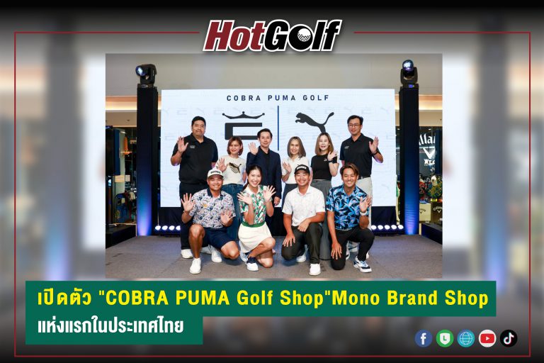 เปิดตัว “COBRA PUMA Golf Shop” Mono Brand Shop แห่งแรกในประเทศไทย