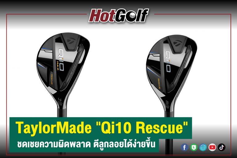 TaylorMade “Qi10 Rescue” ชดเชยความผิดพลาด ตีลูกลอยได้ง่ายขึ้น