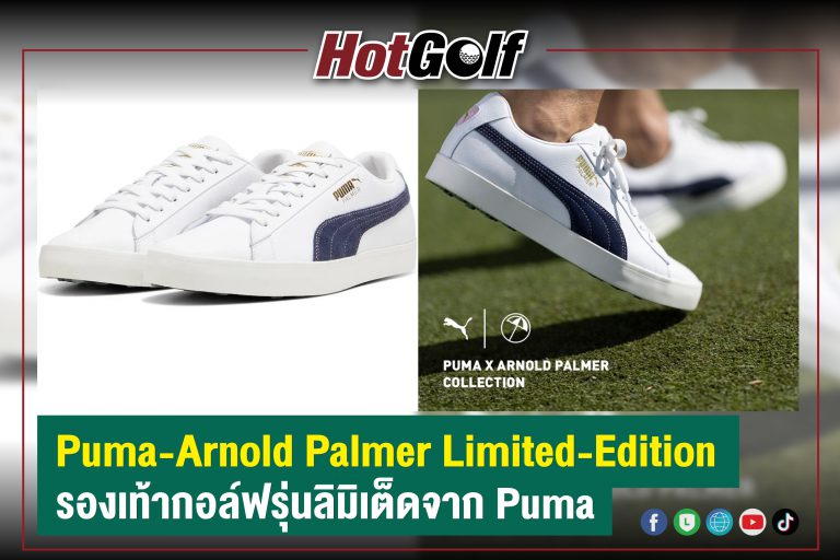 Puma-Arnold Palmer Limited-Edition รองเท้ากอล์ฟรุ่นลิมิเต็ดจาก Puma
