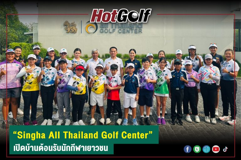 “Singha All Thailand Golf Center” เปิดบ้านต้อนรับนักกีฬาเยาวชน
