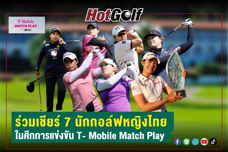 ร่วมเชียร์ 7 นักกอล์ฟหญิงไทย ในศึกการแข่งขัน T- Mobile Match Play