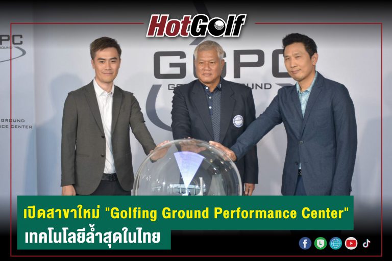 เปิดสาขาใหม่ “Golfing Ground Performance Center” เทคโนโลยีล้ำสุดในไทย