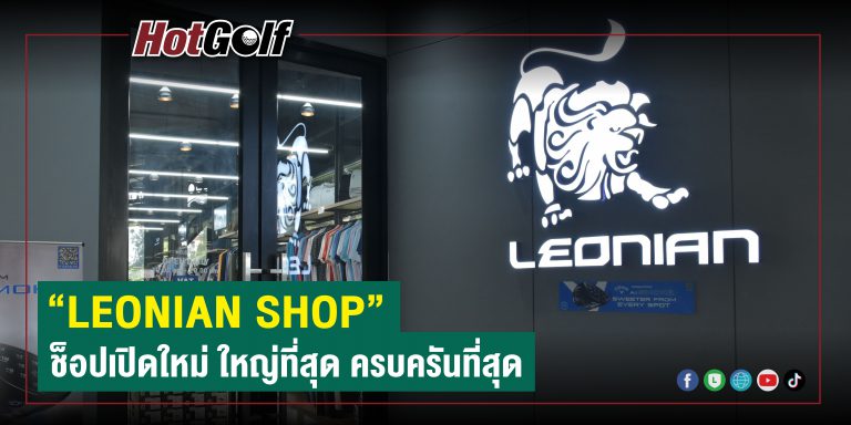 “LEONIAN SHOP” ช็อปเปิดใหม่ ใหญ่ที่สุด ครบครันที่สุด