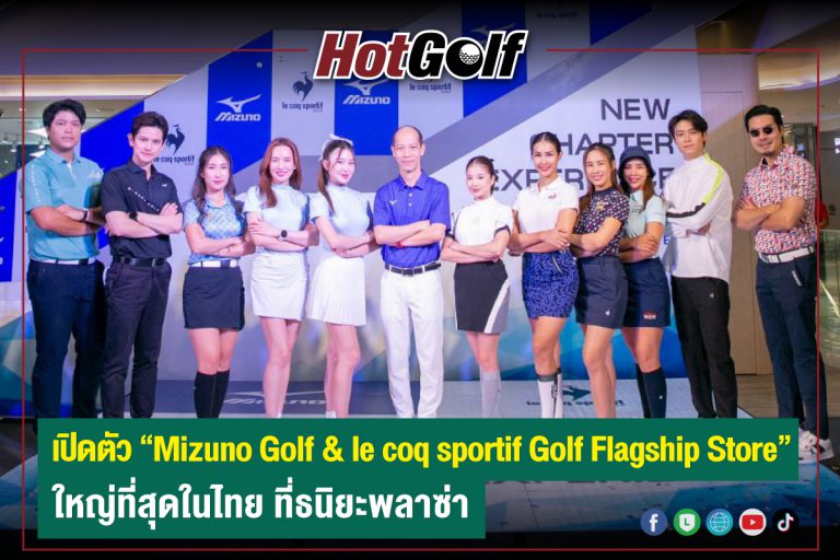 เปิดตัว Mizuno Golf & le coq sportif Golf Flagship Store ใหญ่ที่สุดในไทย ที่ธนิยะพลาซ่