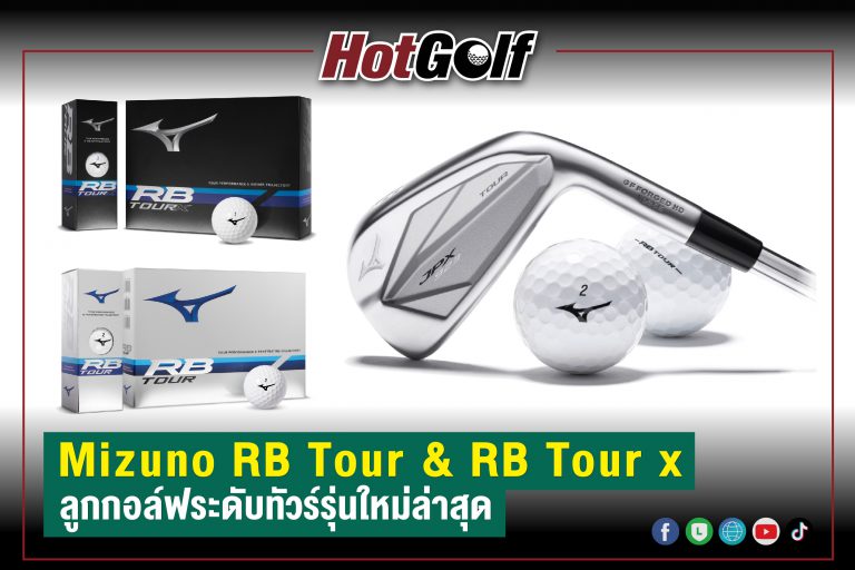 Mizuno RB Tour & RB Tour x ลูกกอล์ฟระดับทัวร์รุ่นใหม่ล่าสุด