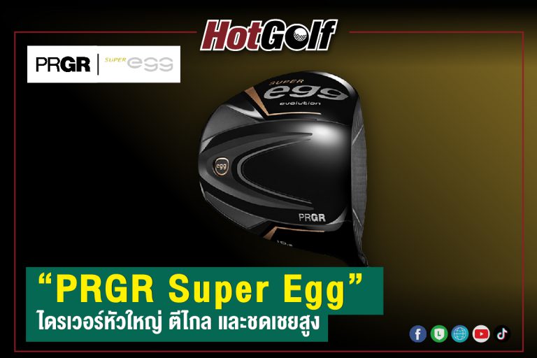 “PRGR Super Egg” ไดรเวอร์หัวใหญ่ ตีไกล และชดเชยสูง
