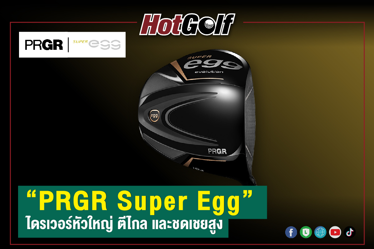 “PRGR Super Egg” ไดรเวอร์หัวใหญ่ ตีไกล และชดเชยสูง
