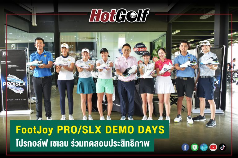 FootJoy PRO/SLX DEMO DAYS โปรกอล์ฟ เซเลบ ร่วมทดสอบประสิทธิภาพ