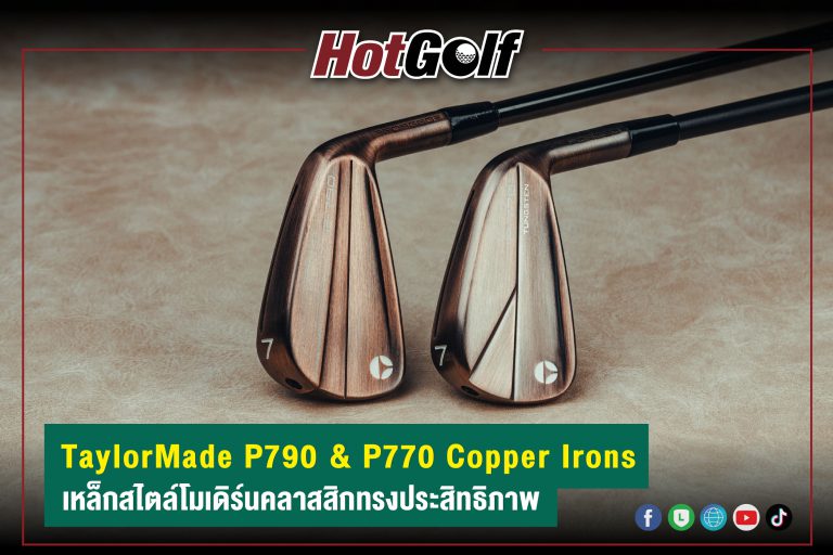 TaylorMade P790 & P770 Copper Irons เหล็กสไตล์โมเดิร์นคลาสสิคทรงประสิทธิภาพ