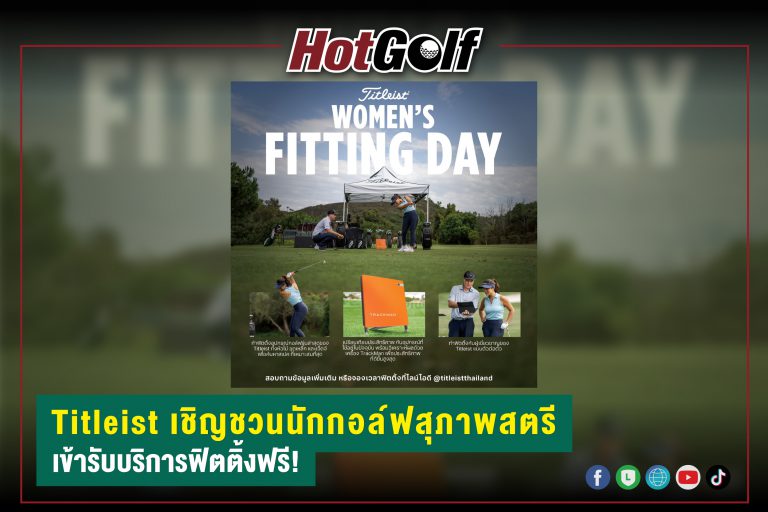 Titleist เชิญชวนนักกอล์ฟสุภาพสตรี เข้ารับบริการฟิตติ้งฟรี!