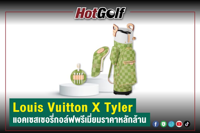 Louis Vuitton X Tyler แอคเซสเซอรี่กอล์ฟพรีเมี่ยมราคาหลักล้าน
