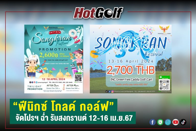 “ฟีนิกซ์ โกลด์ กอล์ฟ” จัดโปรฯ ฉ่ำ รับสงกรานต์ 12-16 เม.ย.67