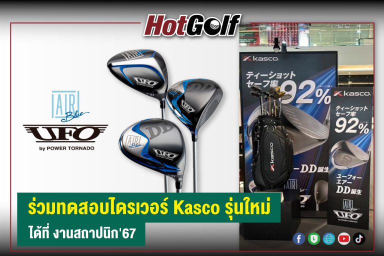 ร่วมทดสอบไดรเวอร์ Kasco รุ่นใหม่ ได้ที่ งานสถาปนิก’67