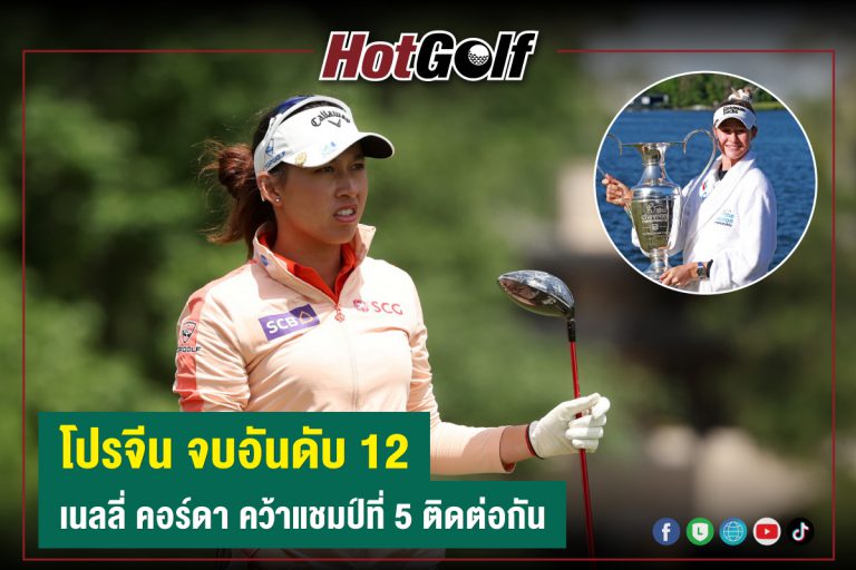 โปรจีน จบอันดับ 12 เนลลี่ คอร์ดา คว้าแชมป์ที่ 5 ติดต่อกัน