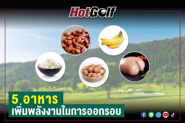 5 อาหาร เพิ่มพลังงานในการออกรอบ