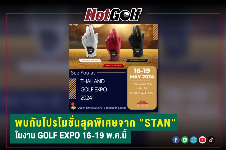 พบกับโปรโมชั่นสุดพิเศษจาก “STAN” ในงาน GOLF EXPO 16-19 พ.ค.นี้