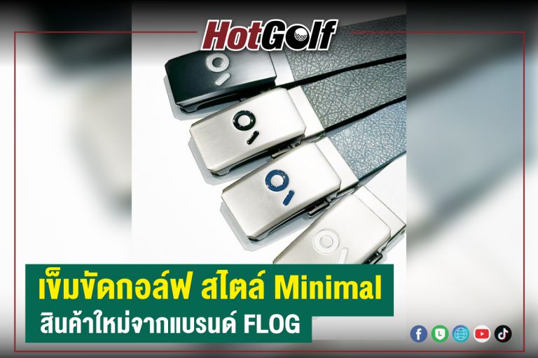 เข็มขัดกอล์ฟ สไตล์ Minimal สินค้าใหม่จากแบรนด์ FLOG