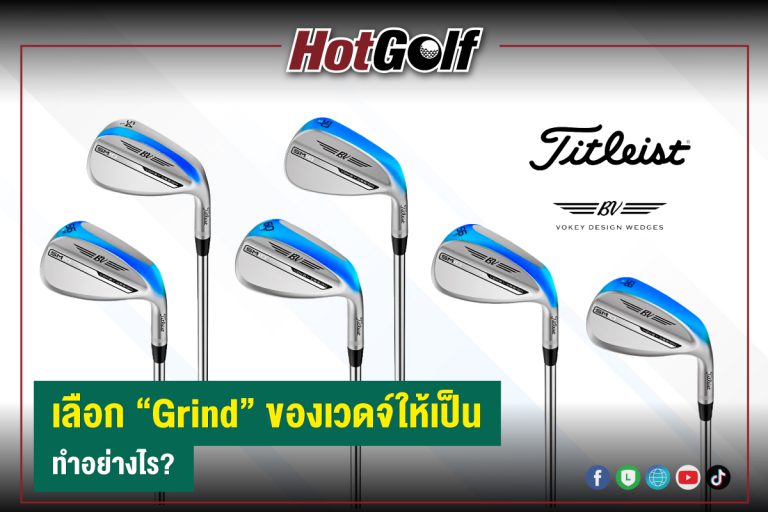 เลือก Grind ของเวดจ์ให้เป็น ทำอย่างไร?