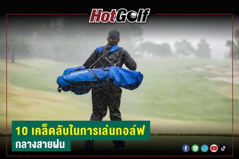 10 เคล็ดลับในการเล่นกอล์ฟ กลางสายฝน