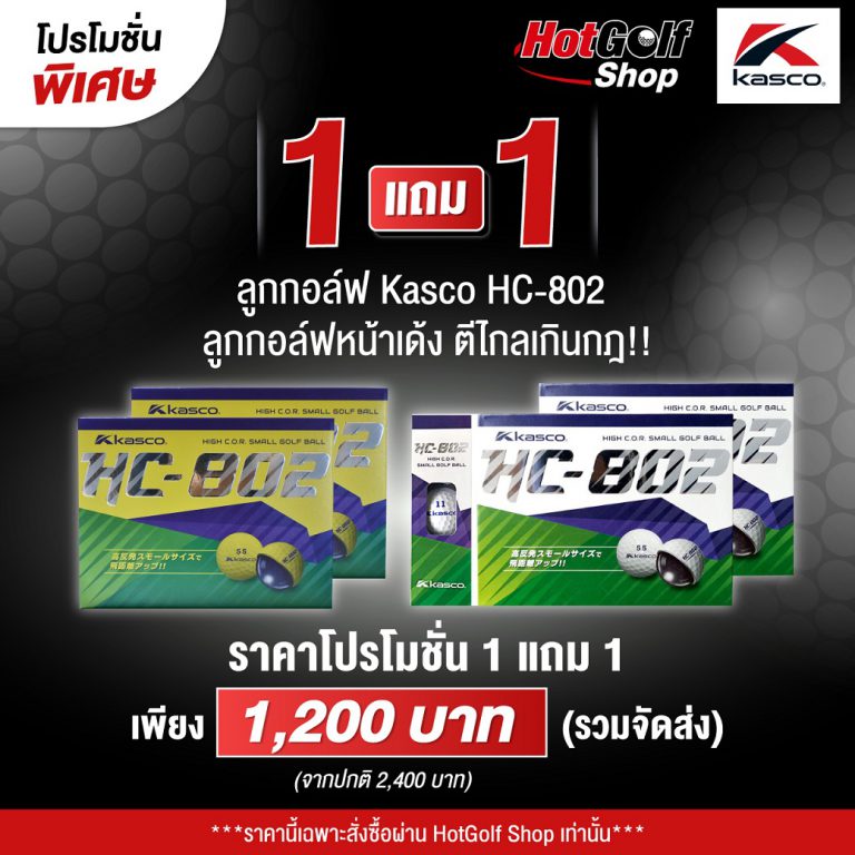 โปรโมชั่นลูกกอล์ฟสุดฮอตที่ไม่ควรพลาด Kasco HC-802 1 แถม 1