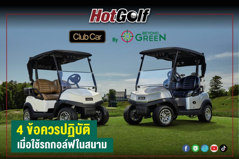 4 ข้อควรปฏิบัติ เมื่อใช้รถกอล์ฟในสนาม