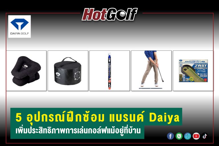5 อุปกรณ์ฝึกซ้อม แบรนด์ Daiya เพิ่มประสิทธิภาพการเล่นกอล์ฟแม้อยู่ที่บ้าน
