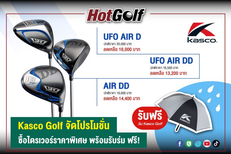 Kasco Golf จัดโปรโมชั่น ซื้อไดรเวอร์ราคาพิเศษ พร้อมรับร่ม ฟรี!